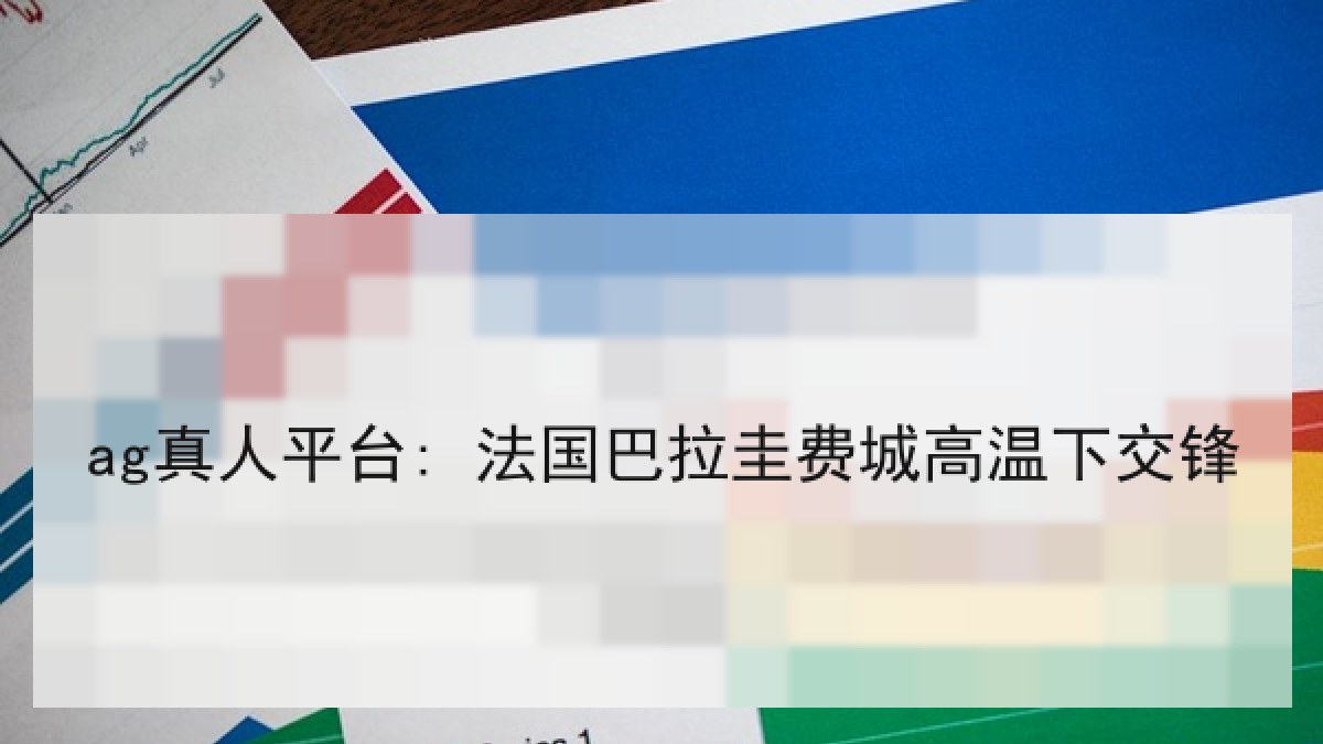 ag真人平台: 法国巴拉圭费城高温下交锋