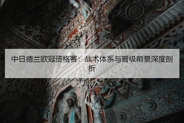 zhong-ri-de-lan-ou-guan-zi-ge-sai-zhan-shu-ti-xi-yu-jin-ji-qian-jing-shen-du-pou-xi-2-890.jpg