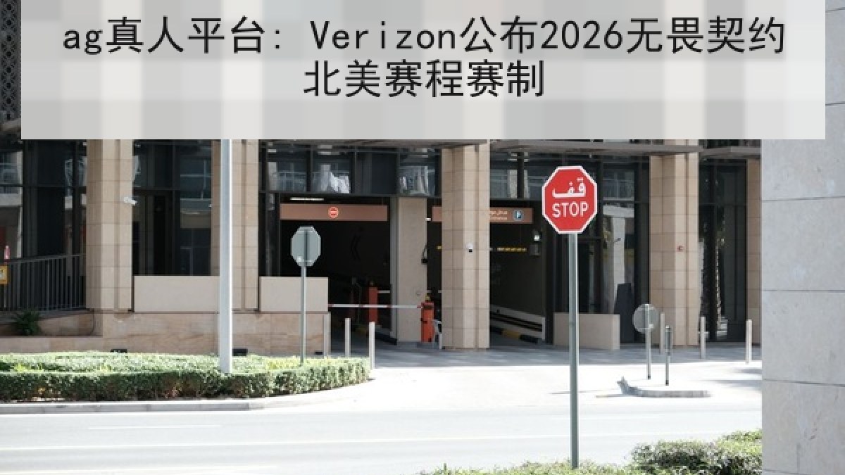 ag真人平台: Verizon公布2026无畏契约北美赛程赛制