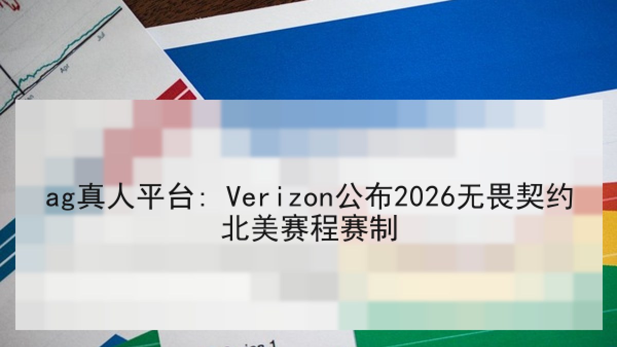 ag真人平台: Verizon公布2026无畏契约北美赛程赛制