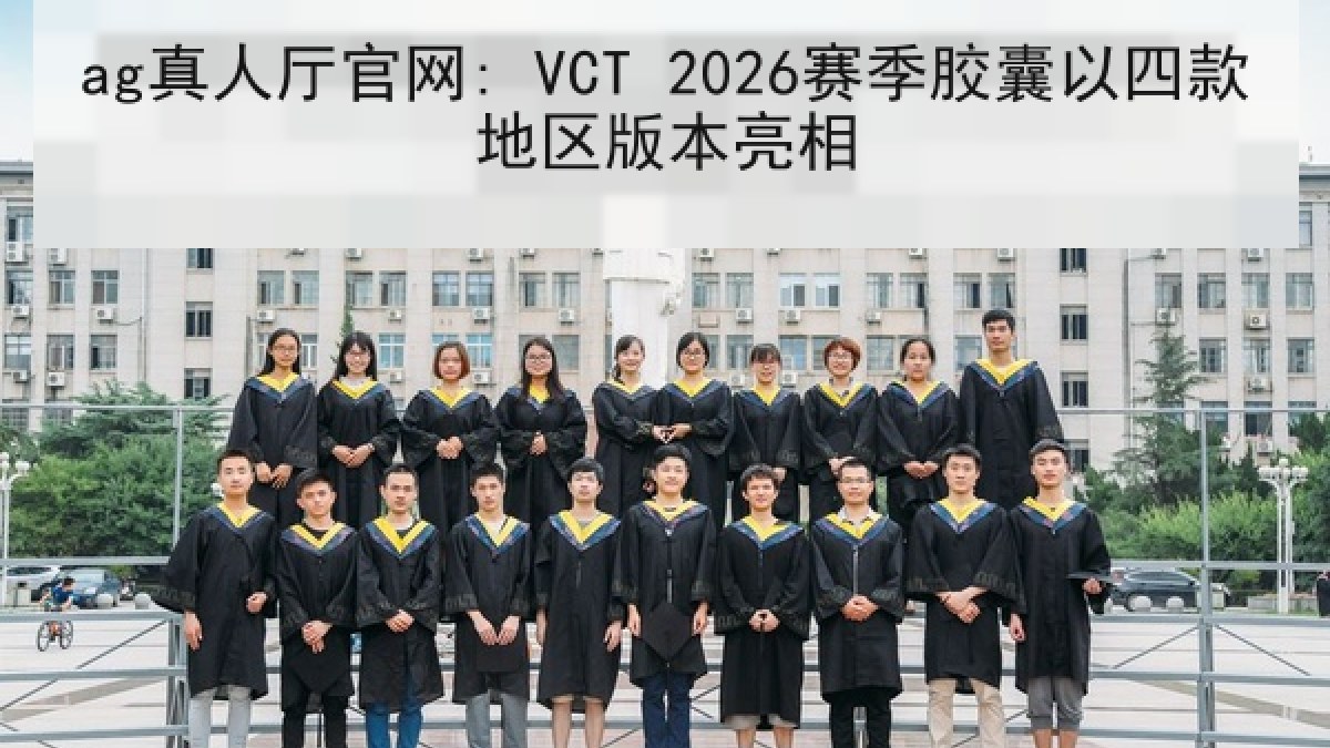 ag真人厅官网: VCT 2026赛季胶囊以四款地区版本亮相
