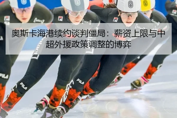 ao-si-ka-hai-gang-xu-yue-tan-pan-jiang-ju-xin-zi-shang-xian-yu-zhong-chao-wai-yuan-zheng-ce-tiao-zheng-de-bo-yi-3-201.jpg