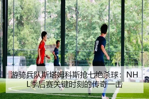 you-qi-bing-dui-si-ta-mu-ke-si-qiang-qi-jue-sha-qiu-ji-hou-sai-guan-jian-shi-ke-de-chuan-qi-yi-ji-3-180.jpg