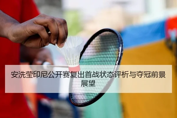 an-xi-ying-yin-ni-gong-kai-sai-fu-chu-shou-zhan-zhuang-tai-ping-xi-yu-duo-guan-qian-jing-zhan-wang-2-690.jpg