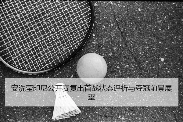 an-xi-ying-yin-ni-gong-kai-sai-fu-chu-shou-zhan-zhuang-tai-ping-xi-yu-duo-guan-qian-jing-zhan-wang-3-689.jpg