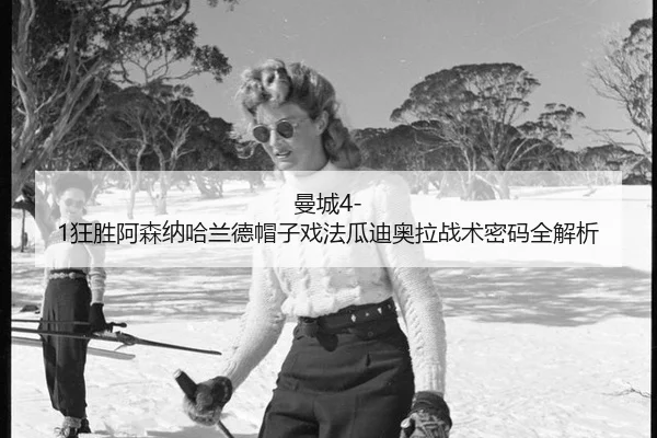 man-cheng-kuang-sheng-a-sen-na-ha-lan-de-mao-zi-xi-fa-gua-di-ao-la-zhan-shu-mi-ma-quan-jie-xi-3-432.jpg