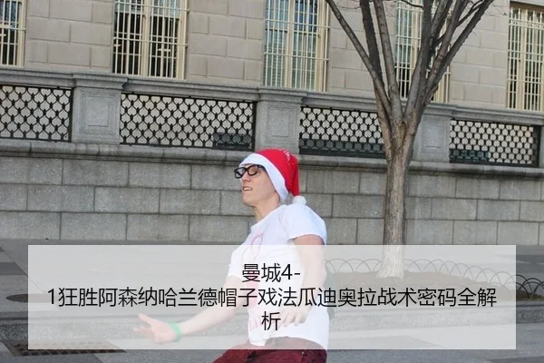 曼城4-1狂胜阿森纳哈兰德帽子戏法瓜迪奥拉战术密码全解析