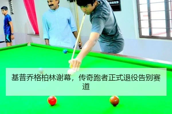 基普乔格柏林谢幕，传奇跑者正式退役告别赛道