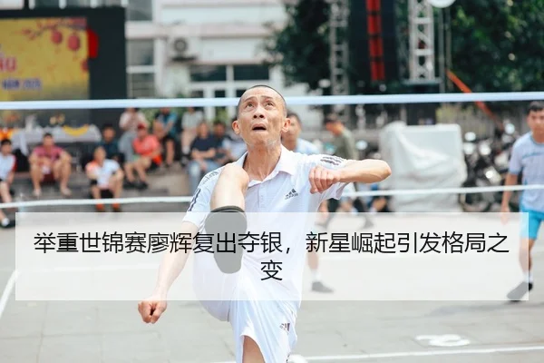 举重世锦赛廖辉复出夺银，新星崛起引发格局之变