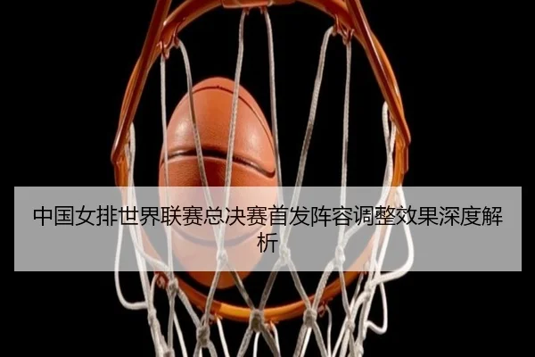 zhong-guo-nv-pai-shi-jie-lian-sai-zong-jue-sai-shou-fa-zhen-rong-tiao-zheng-xiao-guo-shen-du-jie-xi-2-267.jpg