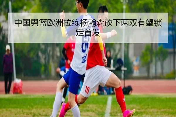 zhong-guo-nan-lan-ou-zhou-la-lian-yang-han-sen-kan-xia-liang-shuang-you-wang-suo-ding-shou-fa-3-121.jpg