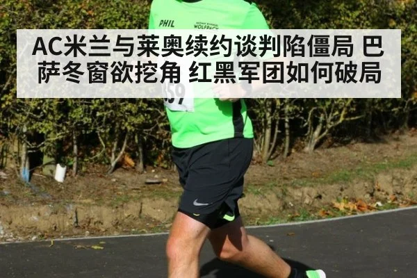 AC米兰与莱奥续约谈判陷僵局 巴萨冬窗欲挖角 红黑军团如何破局