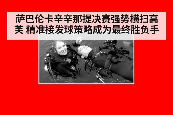 萨巴伦卡辛辛那提决赛强势横扫高芙 精准接发球策略成为最终胜负手