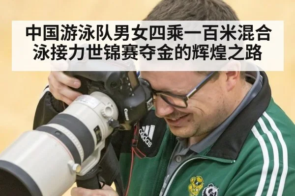 中国游泳队男女四乘一百米混合泳接力世锦赛夺金的辉煌之路