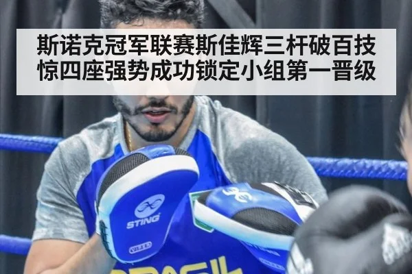 斯诺克冠军联赛斯佳辉三杆破百技惊四座强势成功锁定小组第一晋级