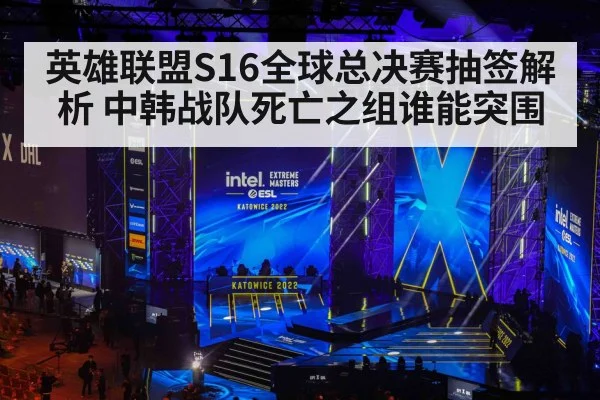 英雄联盟S16全球总决赛抽签解析 中韩战队死亡之组谁能突围