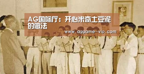 AG国际厅:开心米奇土豆泥的做法(图1) AG直播