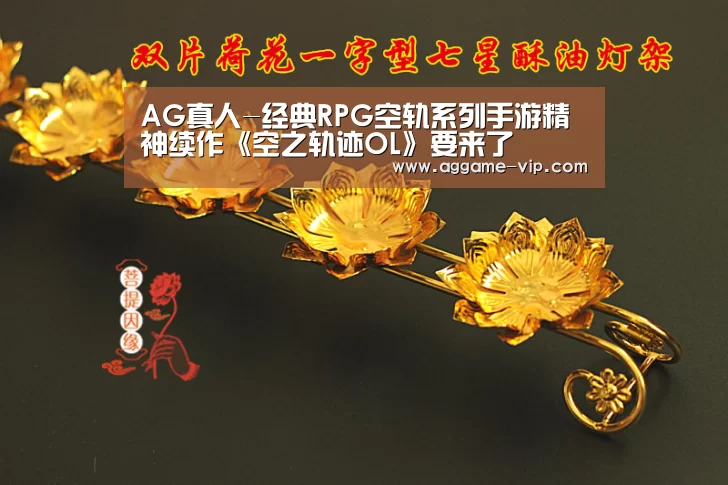 AG真人-经典RPG空轨系列手游精神续作《空之轨迹OL》要来了(图1) AG真人