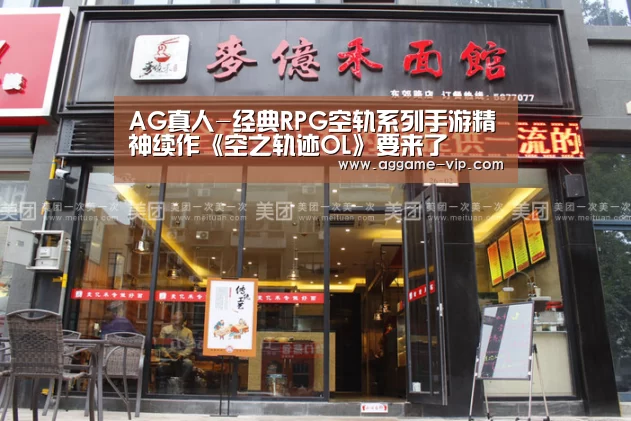 AG真人-经典RPG空轨系列手游精神续作《空之轨迹OL》要来了(图2) AG直播