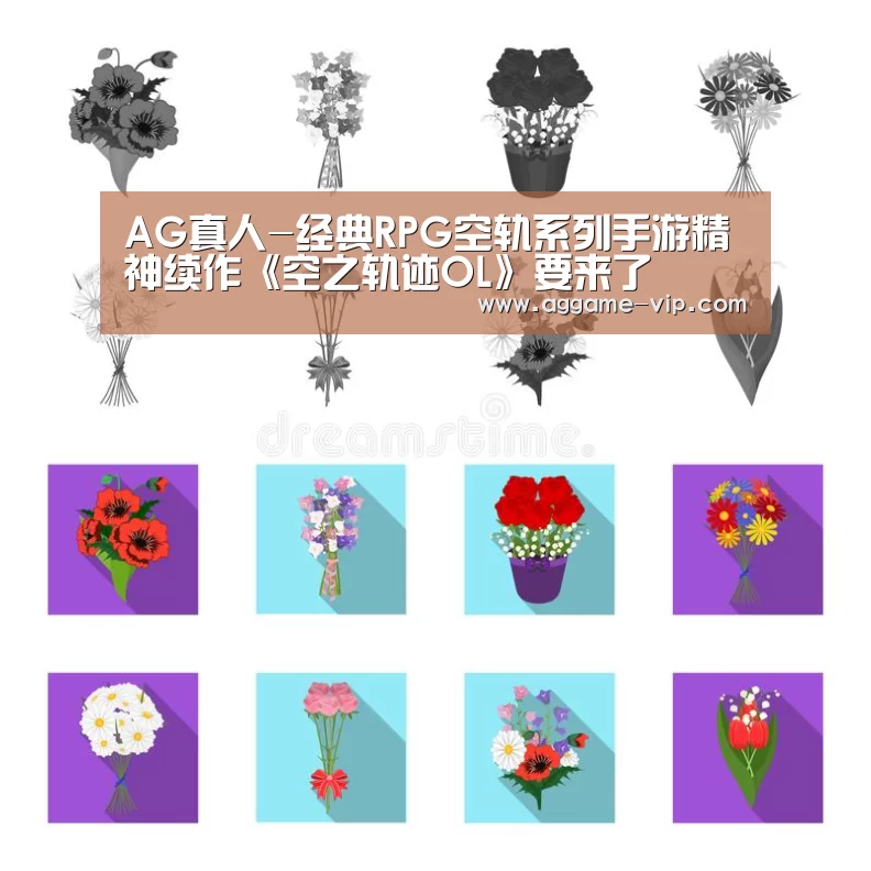 AG真人-经典RPG空轨系列手游精神续作《空之轨迹OL》要来了(图3) AG国际厅